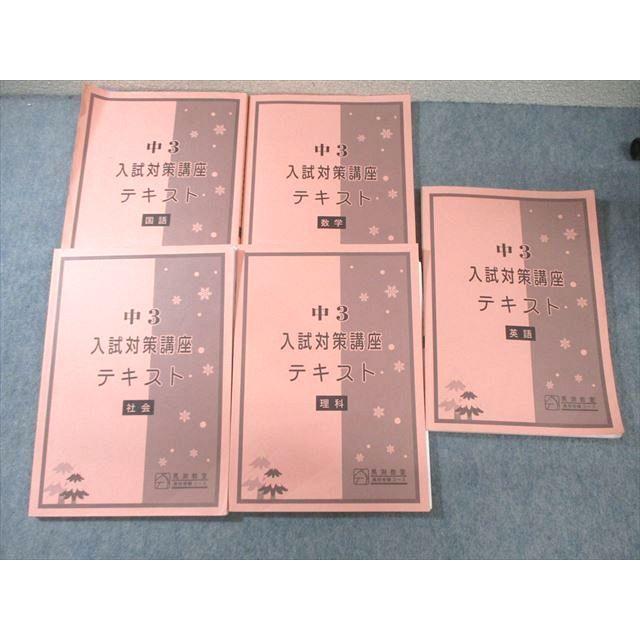 馬渕教室 中3 入試対策講座テキスト 国語/英語/数学/理科/社会 2023 計