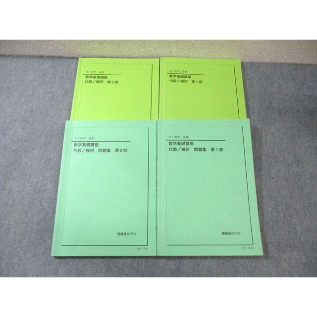 WZ01-106 鉄緑会 中1 数学基礎講座 代数・幾何 第1/2部 テキスト/問題 