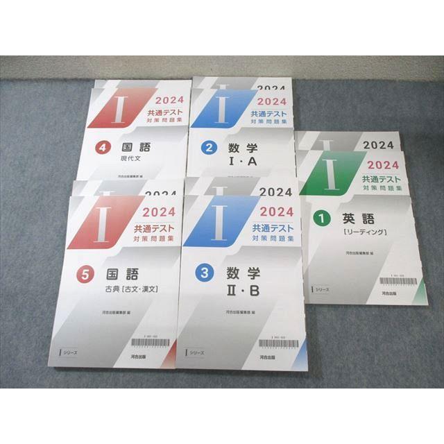 河合出版 共通テスト対策問題集 英語/数学/国語 2024 未使用品 計5冊 
