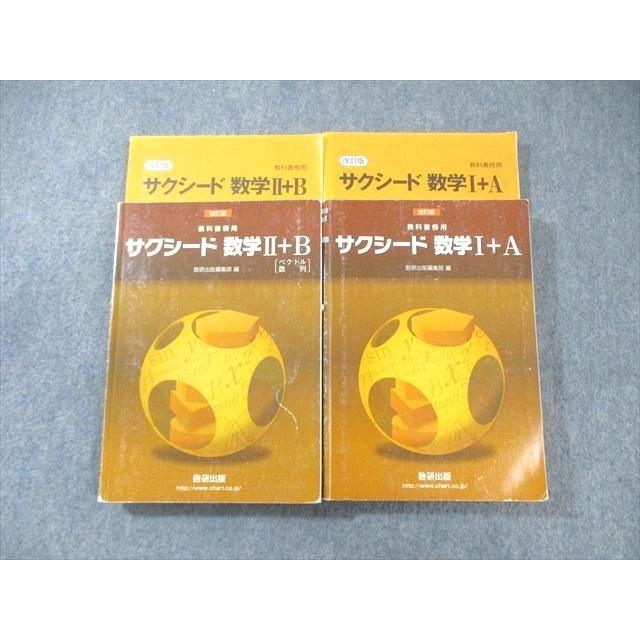 数研出版 サクシード 数学I＋A/II＋B 改訂版 2020 計2冊