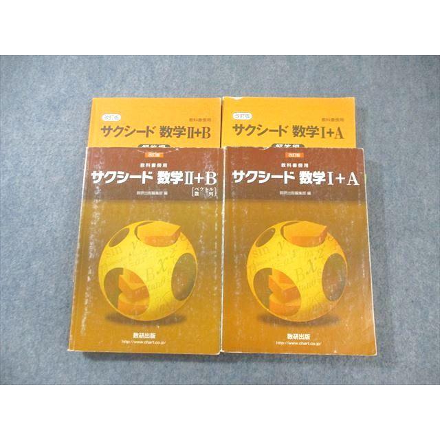 数研出版 サクシード 数学I＋A/II＋B 改訂版 2020 計2冊 ☆ 050M1D