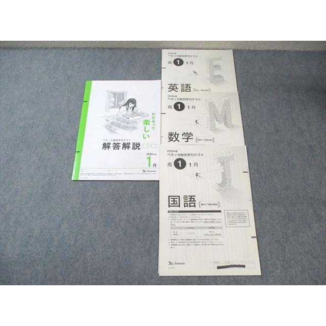 ベネッセ 高1 総合学力テスト 2020年1月 英語/数学/国語 ☆ 007s0D