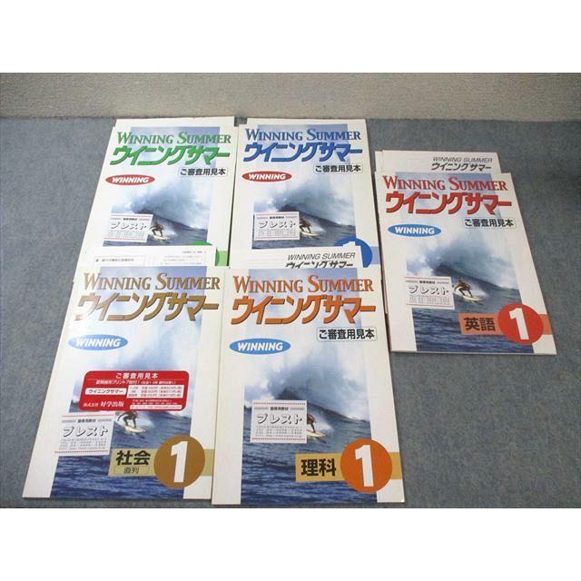 塾専用 中1 ウイニングサマー 英語/数学/国語/理科/社会 見本品 状態