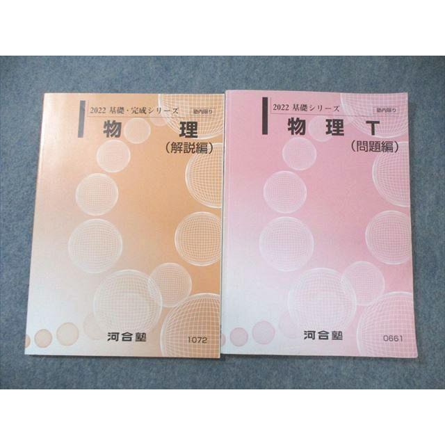 河合塾 トップレベルコース 物理 問題編/解説編 2022 基礎・完成