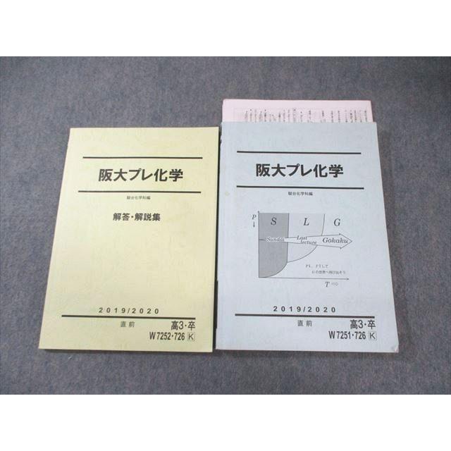 駿台 阪大プレ化学/解答・解説集 2019 直前 計2冊 山下幸久 ☆ 025S0D