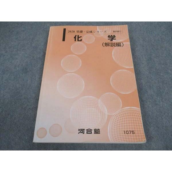河合塾 化学(解説編) テキスト 2020 基礎・完成シリーズ ☆ 015m0B