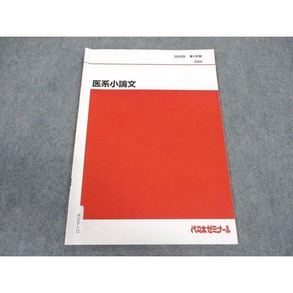 代ゼミ 代々木ゼミナール 医系小論文 テキスト 2022 第1学期 ☆ 003s0C