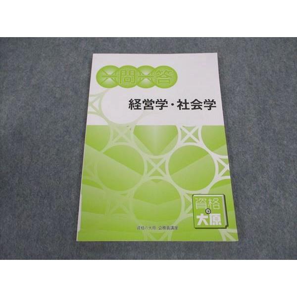 大原　公務員講座　2024年秋 資格の大原 公務員講座 一問一答 経営学・社会学 2024年合格目標 未