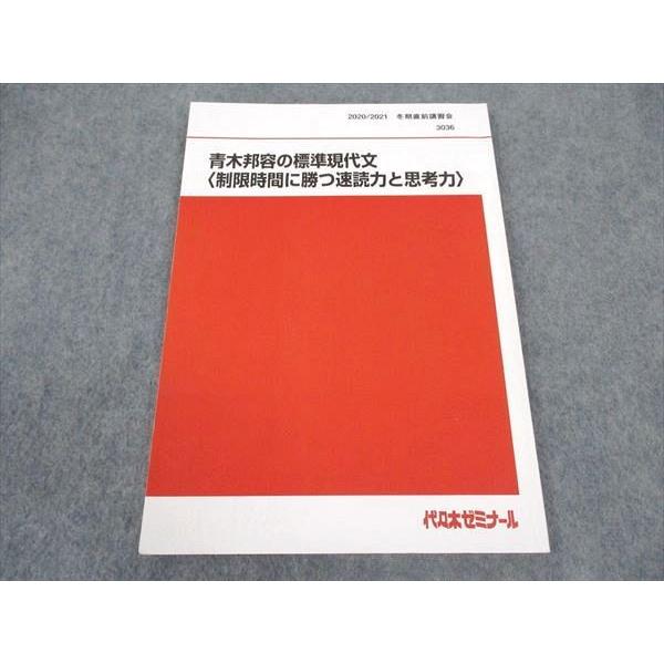 代ゼミ 代々木ゼミナール 青木邦容の標準現代文(制限時間に勝つ速読力