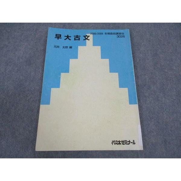 代ゼミ 代々木ゼミナール 早大古文 早稲田大学 元井太郎/編 テキスト