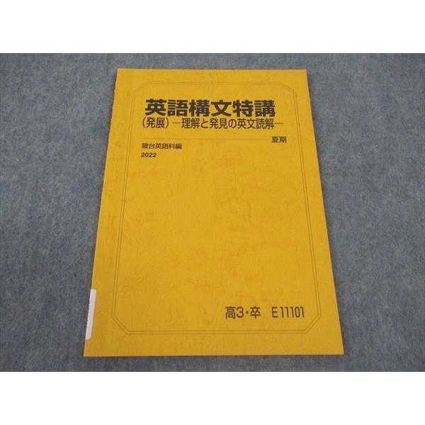 駿台 英語構文特講(発展) 理解と発見の英文読解 テキスト 2022 夏期