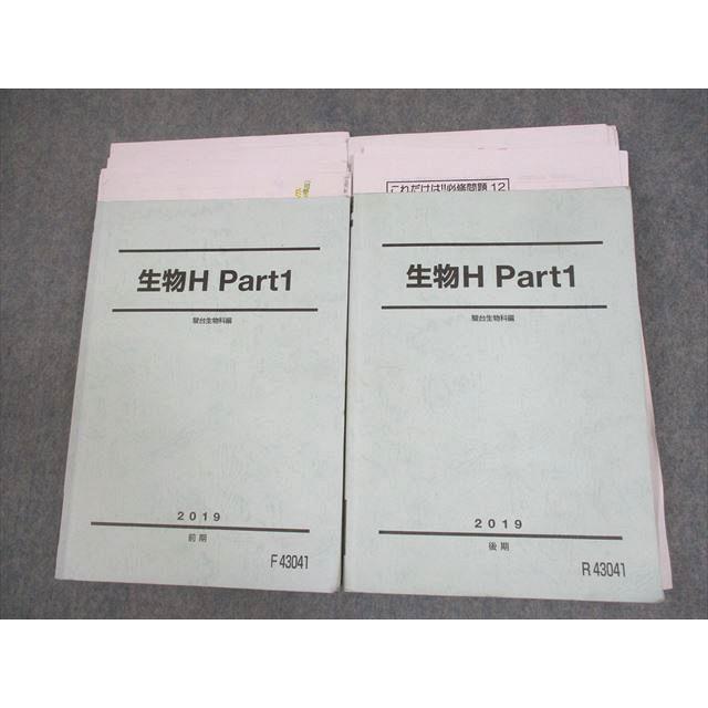 駿台 生物H Part1/2 テキスト通年セット 2019 計2冊 森田亮一朗 
