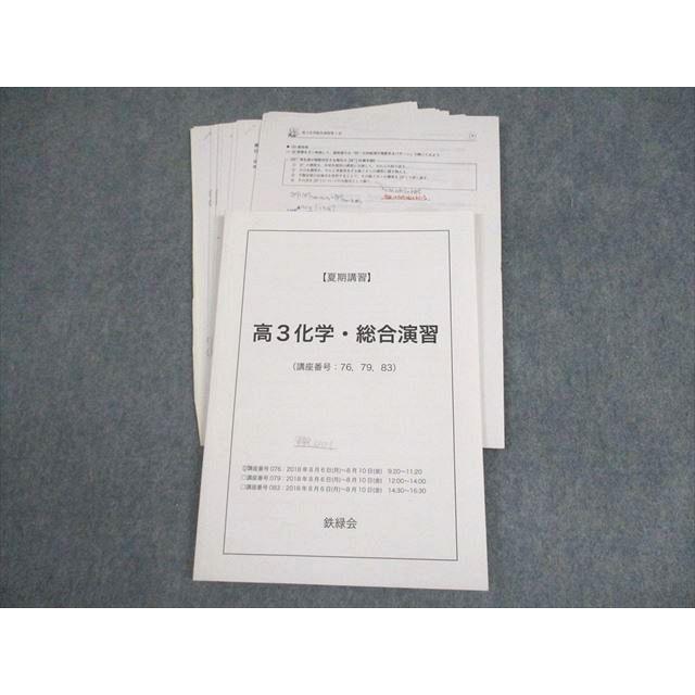 鉄緑会 高3化学・総合演習 テキスト 2018 夏期 大浦光章 ☆ 008s0D