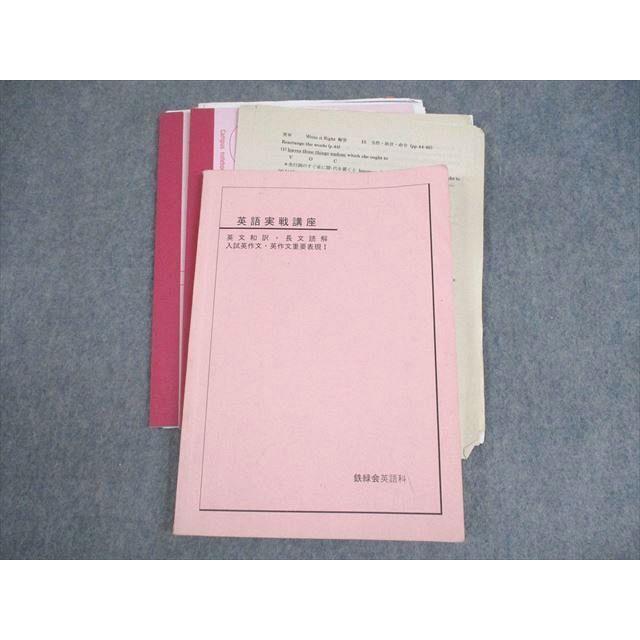 鉄緑会 英語実戦講座 英文和訳・長文読解・入試英作文・英作文 鉄緑会 英語実戦講座 英文和訳・長文読解・入試英作文・英作文