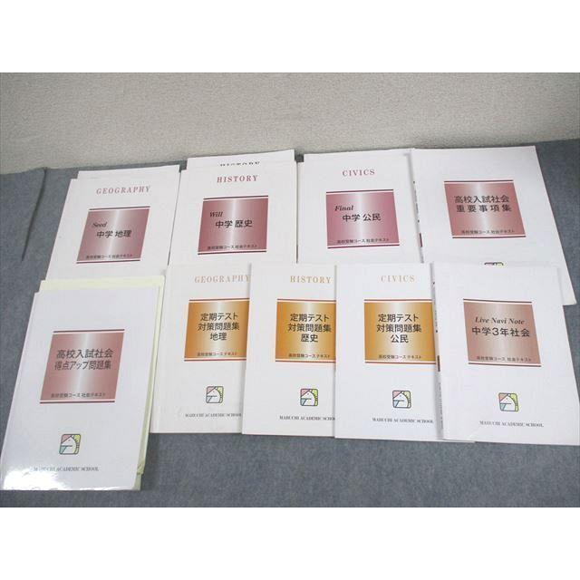 馬渕教室 中3 Seed/Will/Final/高校入試社会 得点アップ問題集 等 地理