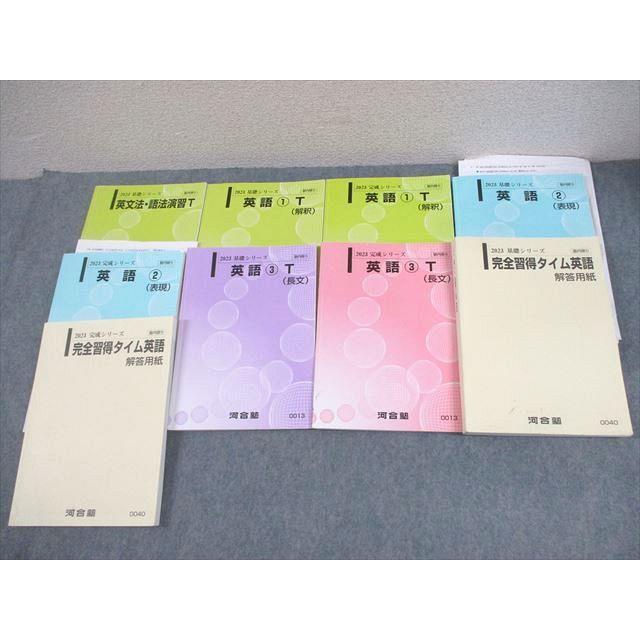河合塾 スーパーコース 英語1〜3T(解釈/表現/長文)/英文法・語法演習T
