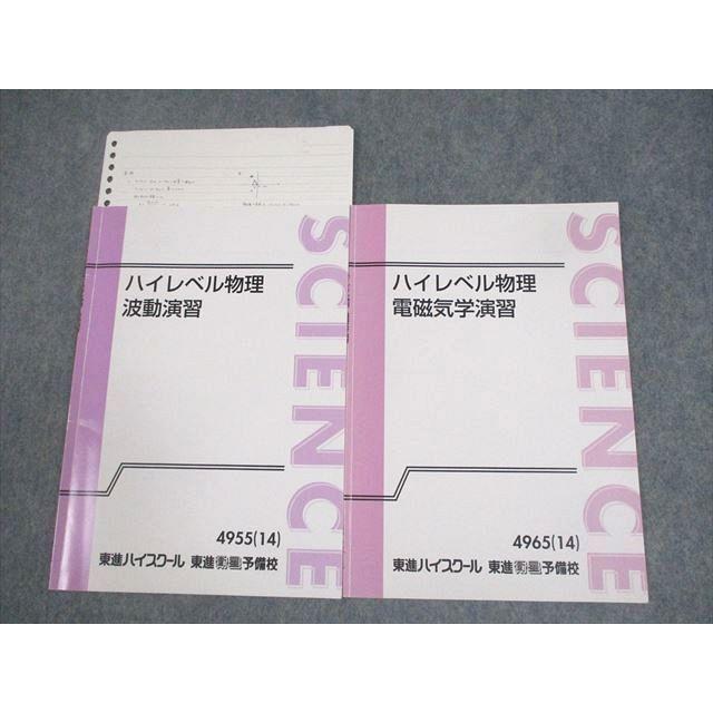 東進ハイスクール ハイレベル物理 波動/電磁気学演習 テキスト 2014 計 