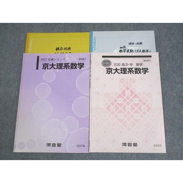 河合塾 京都大学 京大理系数学 テキスト 2022 完成シリーズ/夏期 河合塾 京都大学 京大理系数学 テキスト 2022 完成シリーズ/夏期