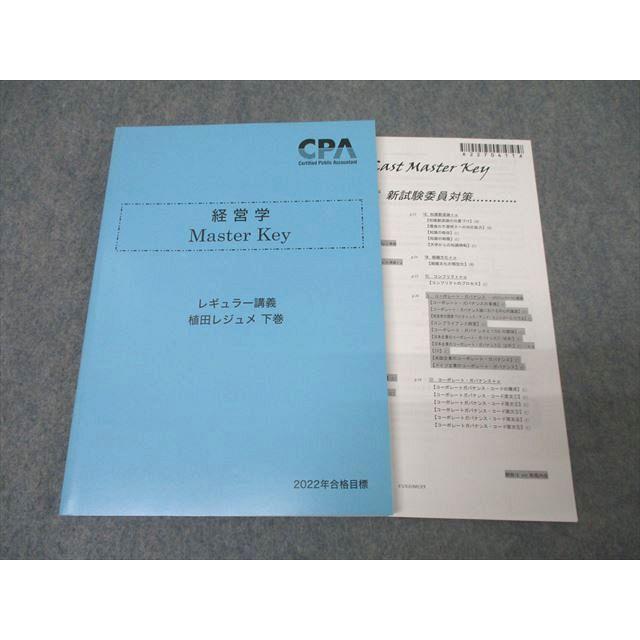 CPA会計学院 公認会計士試験 経営学 Master Key 植田レジュメ 上巻 
