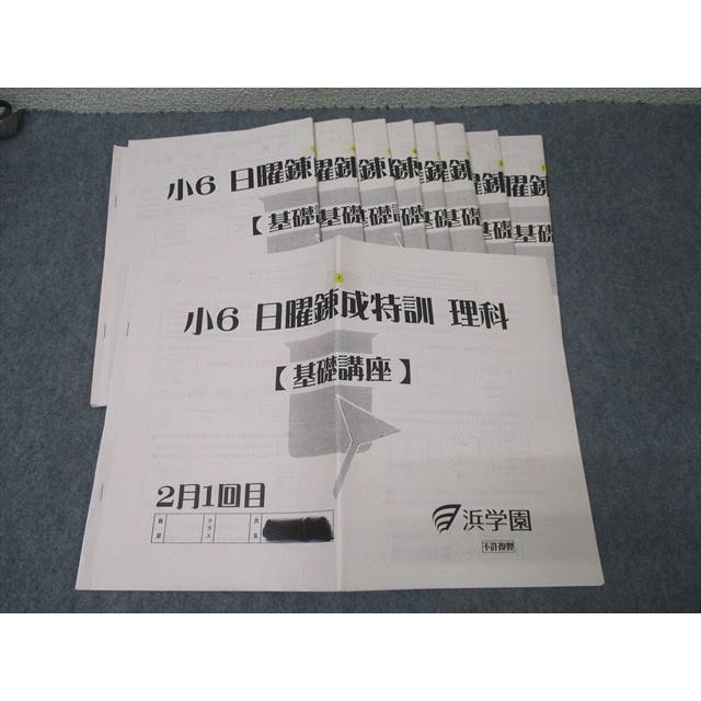 浜学園 小6 日曜錬成特訓 理科 基礎講座 2〜6月1/2回目 テキストセット