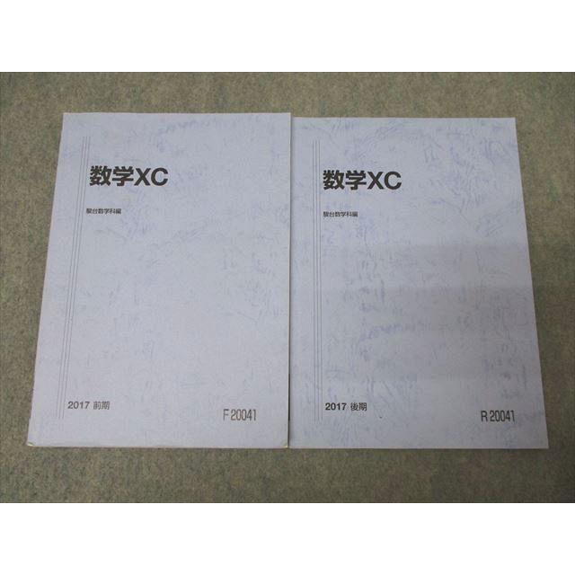 駿台 数学XC テキスト通年セット 2017 計2冊 ☆ 024S0C : ブックス