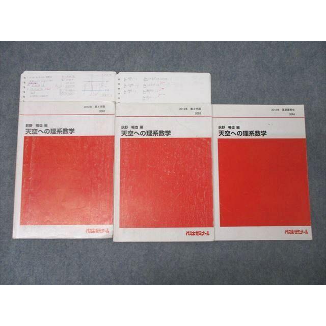 代々木ゼミナール 代ゼミ 天空への理系数学 テキスト通年セット 2012