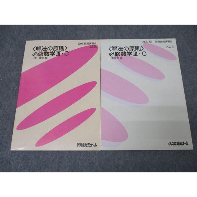 代々木ゼミナール 代ゼミ 〈解法の原則〉実戦数学III・C テキストセット 2012 第1学期/夏期 計2冊 山本俊郎 ☆ 027S0D 代ゼミ 〈解法の原則〉必修数学III・C テキストセット 未使用 2000