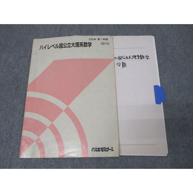 代々木ゼミナール 代ゼミ ハイレベル国公立大理系数学 テキスト 2005