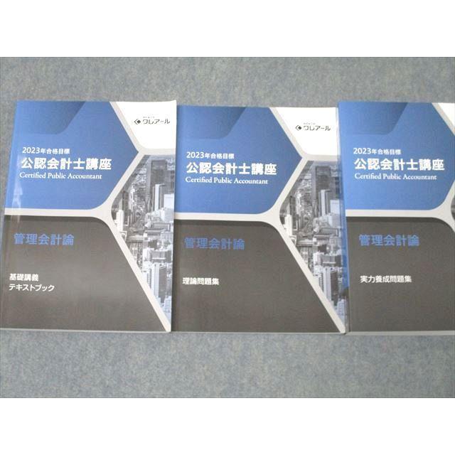資格合格クレアール 公認会計士講座 管理会計論 基礎講義/理論/実力