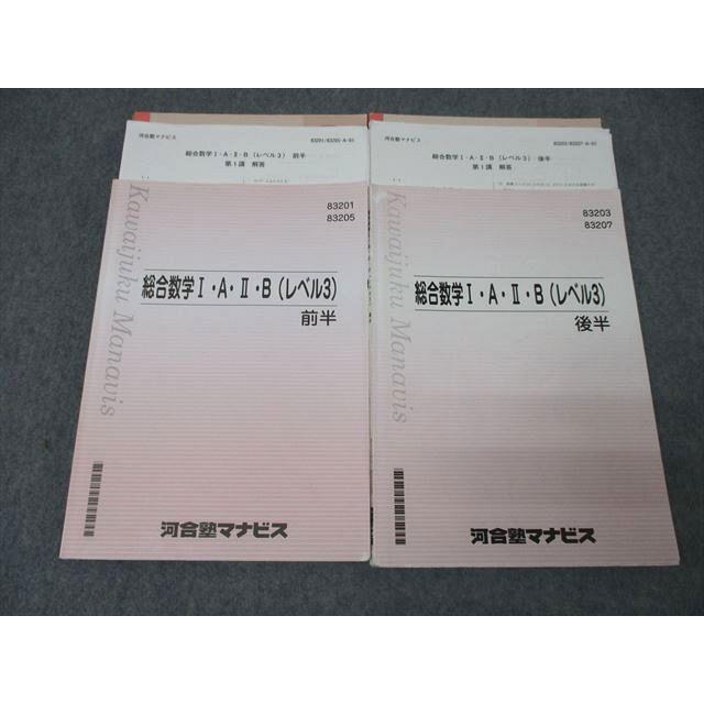 河合塾マナビス 総合数学I・A・II・B(レベル3) 前半/後半 テキスト