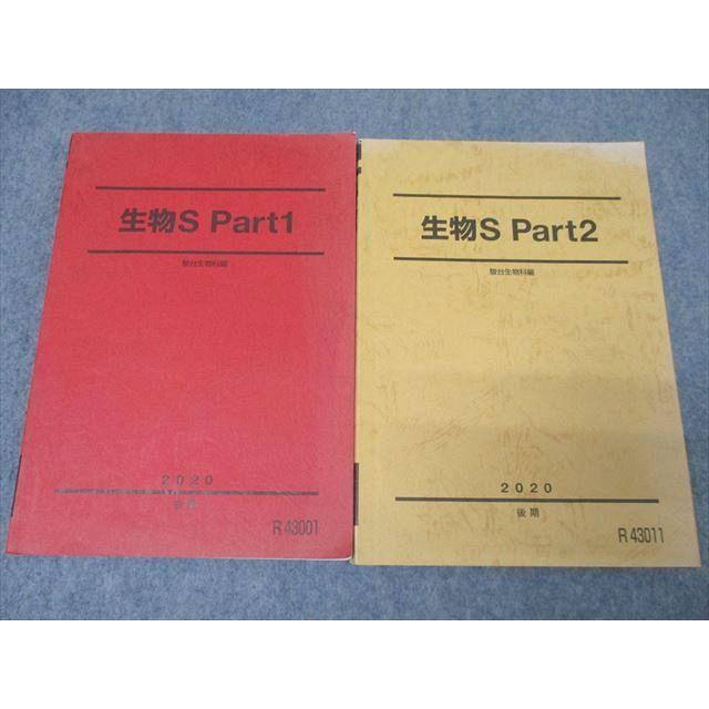 駿台　2026 生物　後期セット 駿台 生物S Part1/2 テキストセット 2020 後期 計2冊 ☆ 025S0C