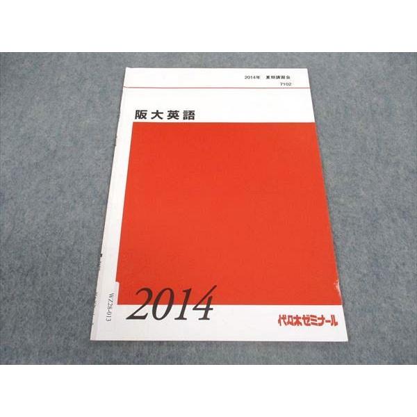 代ゼミ 代々木ゼミナール 阪大英語 大阪大学 テキスト 2014 夏期講習