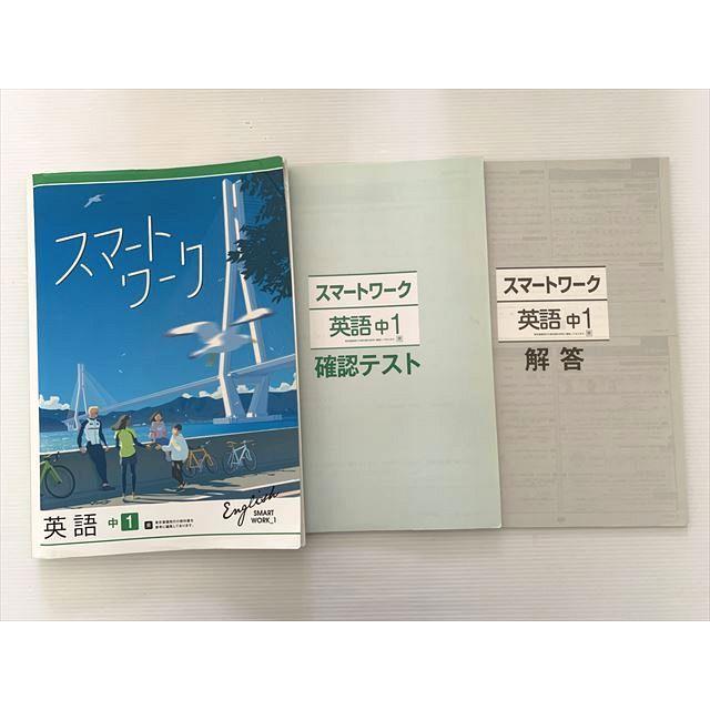 塾専用 スマートワーク 英語中1/確認テスト/解答 計2冊 ☆ 015S2B