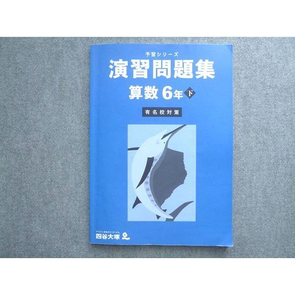 四谷大塚 予習シリーズ演習問題集 算数 6年下 有名校対策 340712‐1