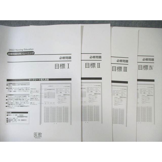 医教 看護師国家試験 必修問題対策 トレーニング解答解説書 目標I〜IV