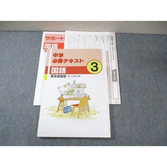 塾専用 中3 中学必修テキスト 国語 [東書] 2023 ☆ 015S5B : ブックス
