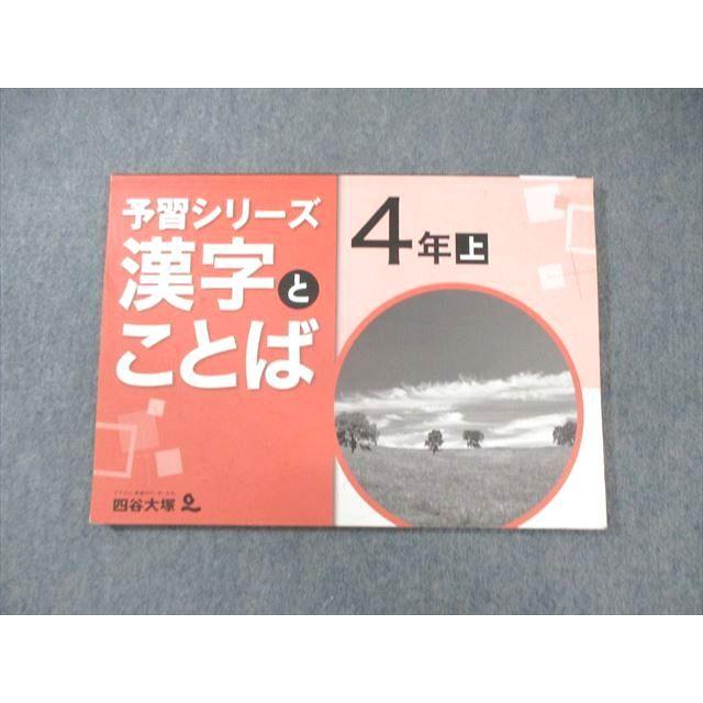 四谷大塚 小4 予習シリーズ 漢字とことば 国語 上 441113ー4 書き込み