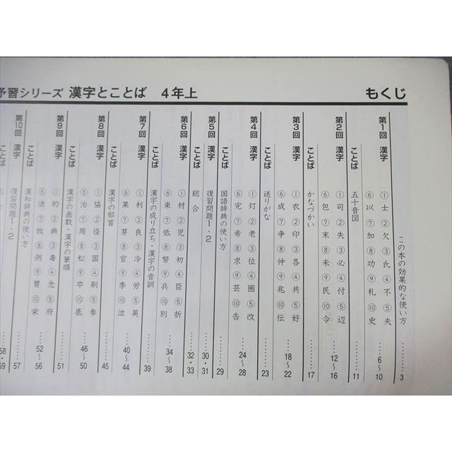 四谷大塚 小4 予習シリーズ 漢字とことば 国語 上 441113ー4 書き込み