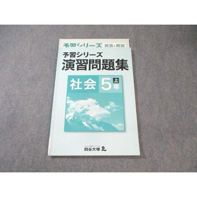 四谷大塚 小5 予習シリーズ 演習問題集 社会 上 541113ー1 ☆ 012m2B