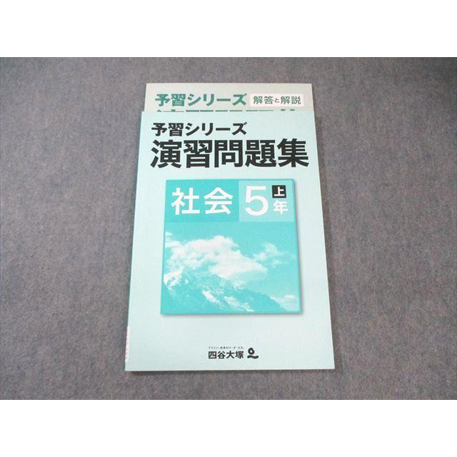 四谷大塚 小5 予習シリーズ 演習問題集 社会 上 841121ー1 状態良品