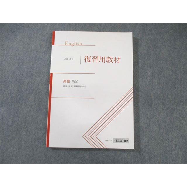 Z会 高2 標準・難関・最難関レベル 復習用教材 英語 状態良品