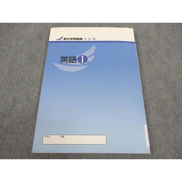 【最新版】 新中学問題集 英語（発展） 中１中２中３【解答付】新品につき値引不可 教育開発出版 2026年度版 新中学問題集 英語 中1～3 発展編 各学年