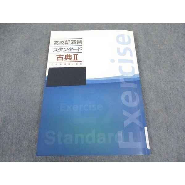 塾専用 高校新演習 スタンダード 古典II 状態良い ☆ 012m5B