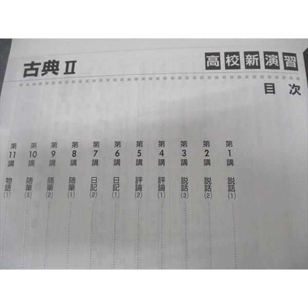 塾専用 高校新演習 スタンダード 古典II 状態良い ☆ 012m5B