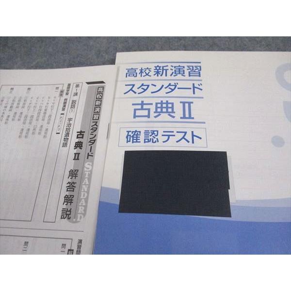 塾専用 高校新演習 スタンダード 古典II 状態良い ☆ 012m5B