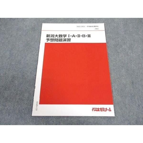 代ゼミ 代々木ゼミナール 新潟大数学I・A・II・B・III 予想問題演習