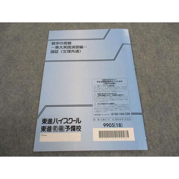 東進 数学の真髄 東大実践演習編 論証(文理共通) 東京大学 テキスト