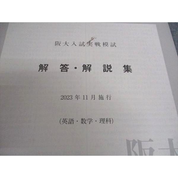 駿台 阪大入試実戦模試 大阪大学 2023年11月施行 英語/数学/理科 理系