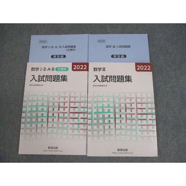 数研出版 2022 数学I・II・A・B/III 入試問題集 文理系 計2冊