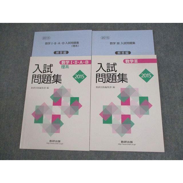 未使用GOALWIN 数学I-A,II-B 数研出版 2015 数学I・II・A・B/III 入試問題集 理系 計2冊 ☆ 021S1D